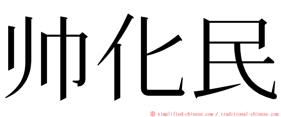 帅化民 ming font