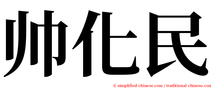 帅化民 serif font