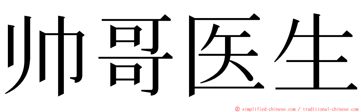 帅哥医生 ming font