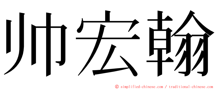 帅宏翰 ming font