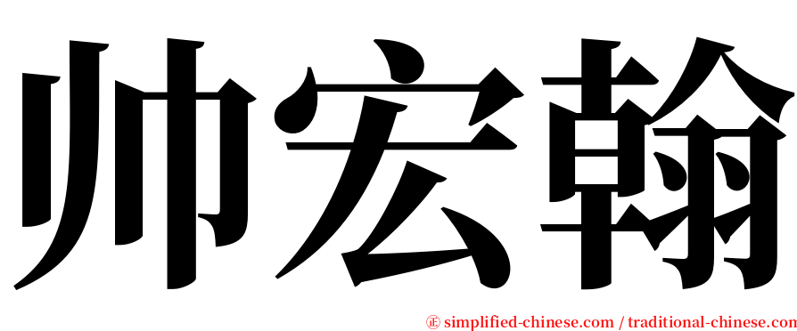 帅宏翰 serif font