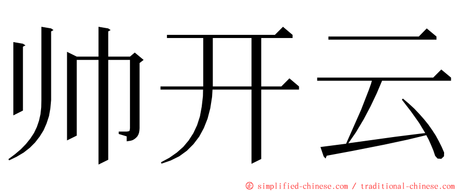 帅开云 ming font