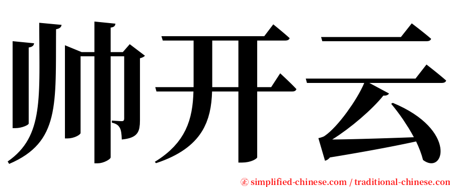 帅开云 serif font