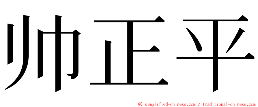 帅正平 ming font