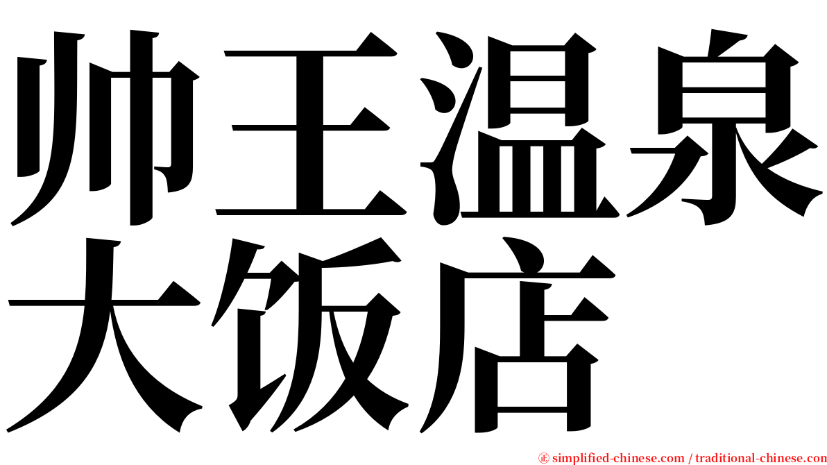 帅王温泉大饭店 serif font