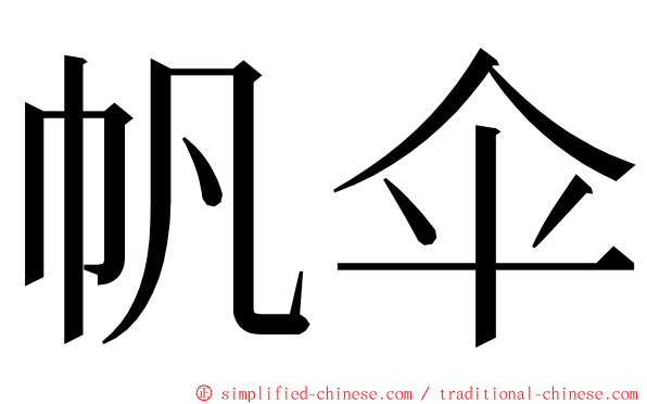 帆伞 ming font