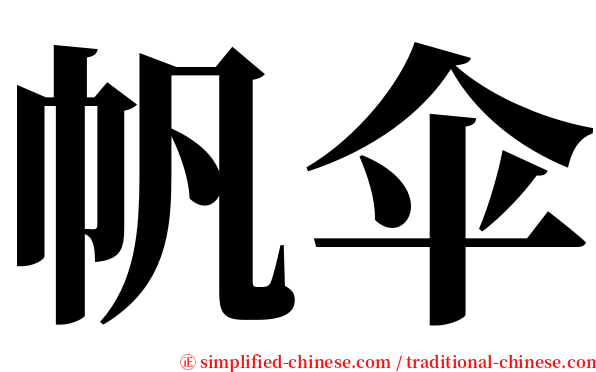 帆伞 serif font