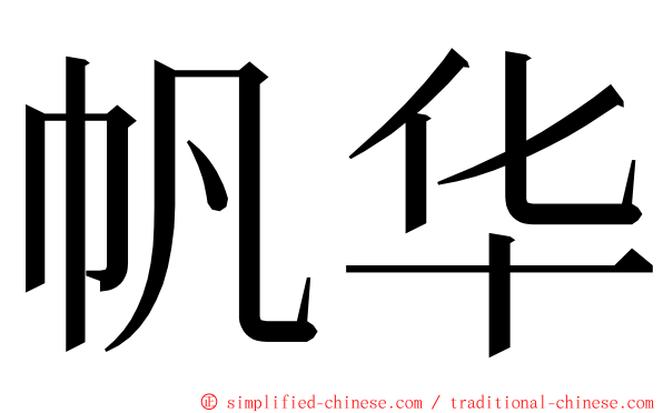 帆华 ming font