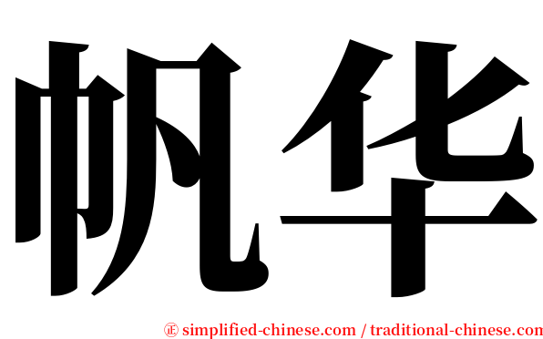 帆华 serif font