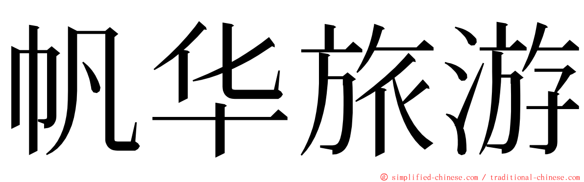 帆华旅游 ming font