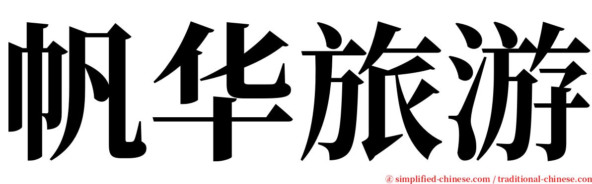 帆华旅游 serif font