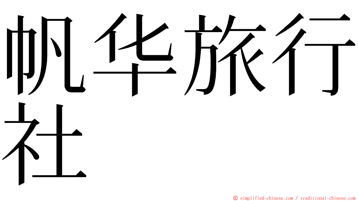 帆华旅行社 ming font