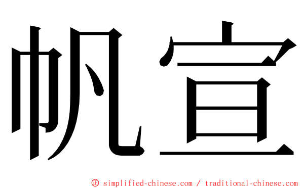 帆宣 ming font