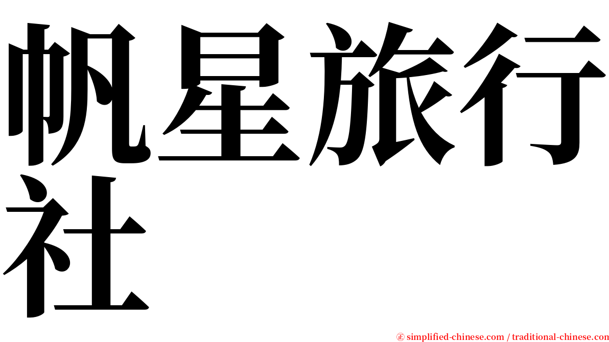 帆星旅行社 serif font