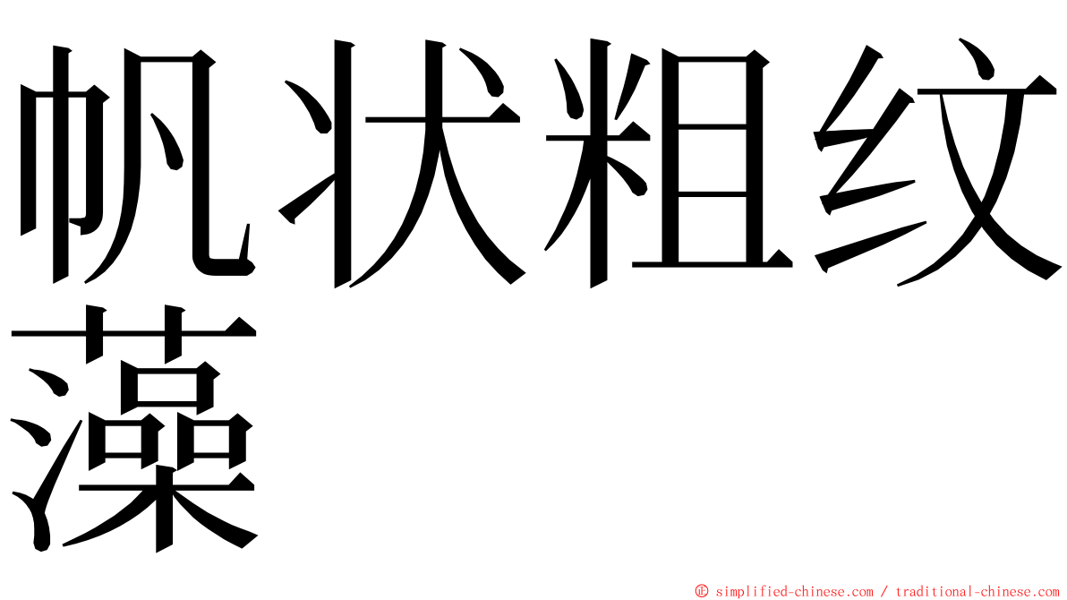 帆状粗纹藻 ming font