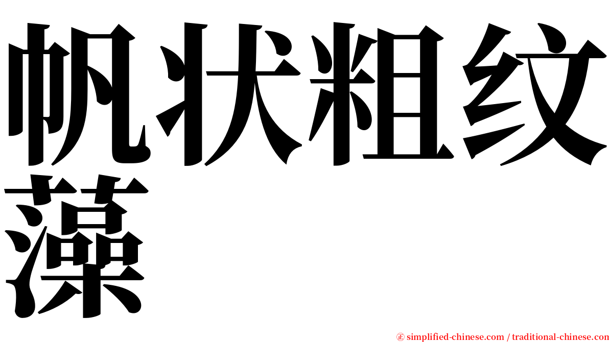 帆状粗纹藻 serif font