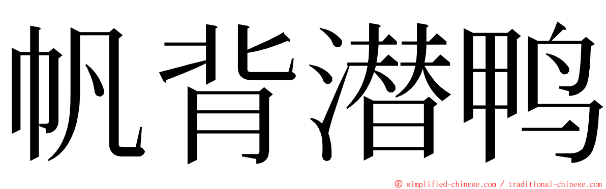 帆背潜鸭 ming font