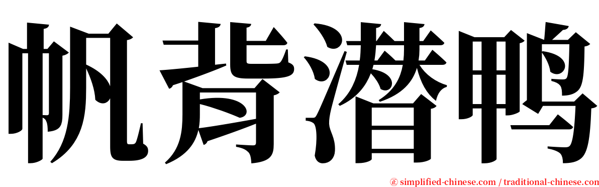 帆背潜鸭 serif font