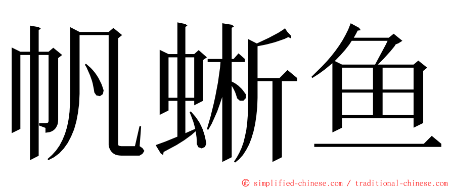 帆蜥鱼 ming font