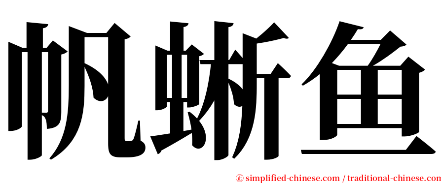 帆蜥鱼 serif font