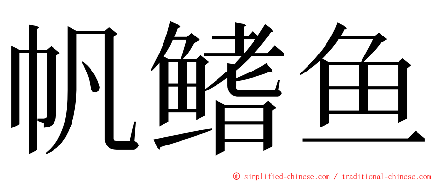 帆鳍鱼 ming font