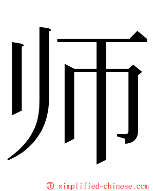 师 ming font