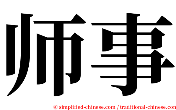 师事 serif font