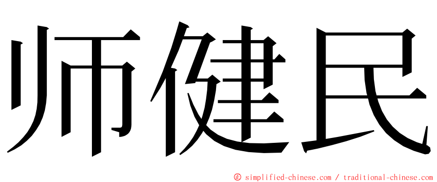 师健民 ming font