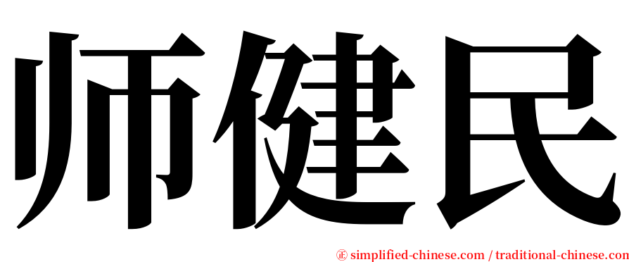 师健民 serif font