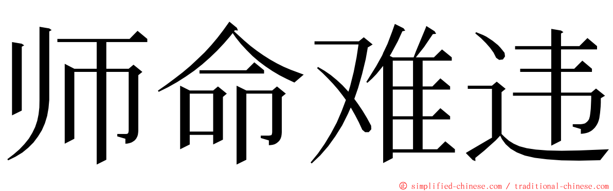 师命难违 ming font