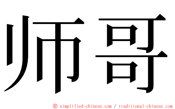 师哥 ming font