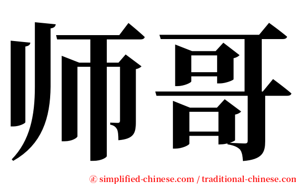 师哥 serif font