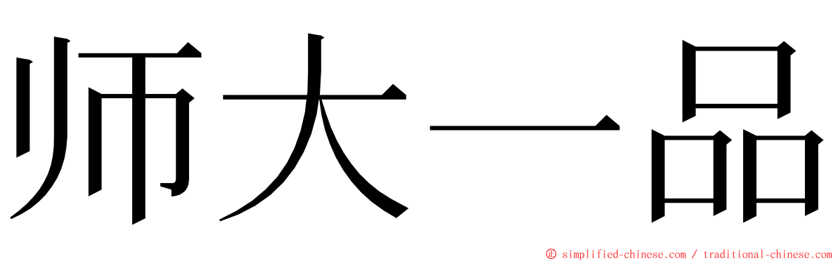 师大一品 ming font