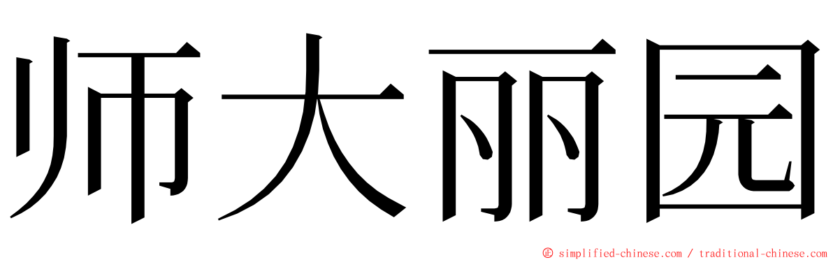 师大丽园 ming font