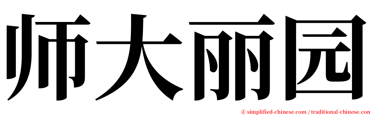 师大丽园 serif font