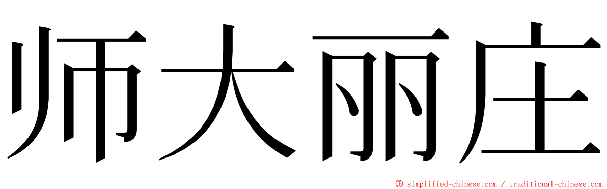 师大丽庄 ming font