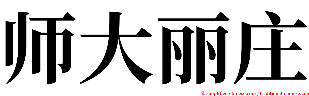 师大丽庄 serif font