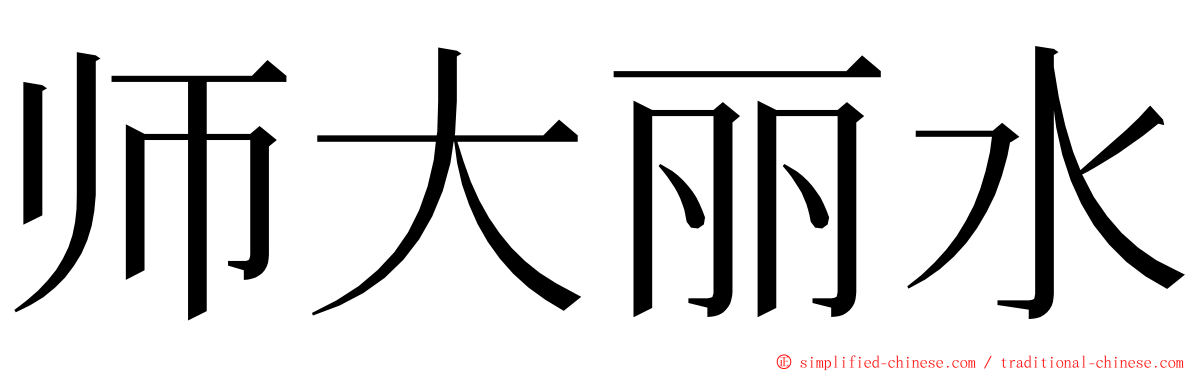 师大丽水 ming font