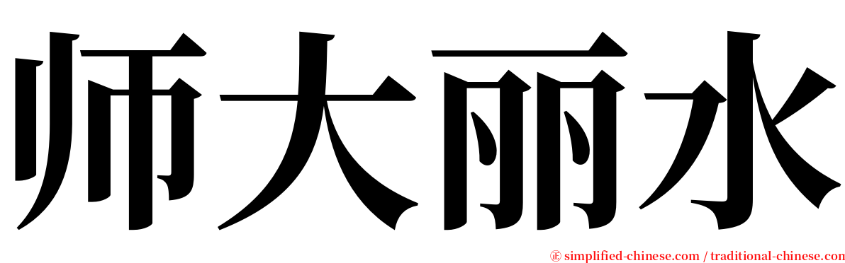 师大丽水 serif font