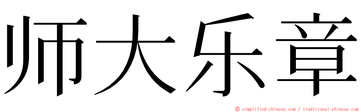 师大乐章 ming font