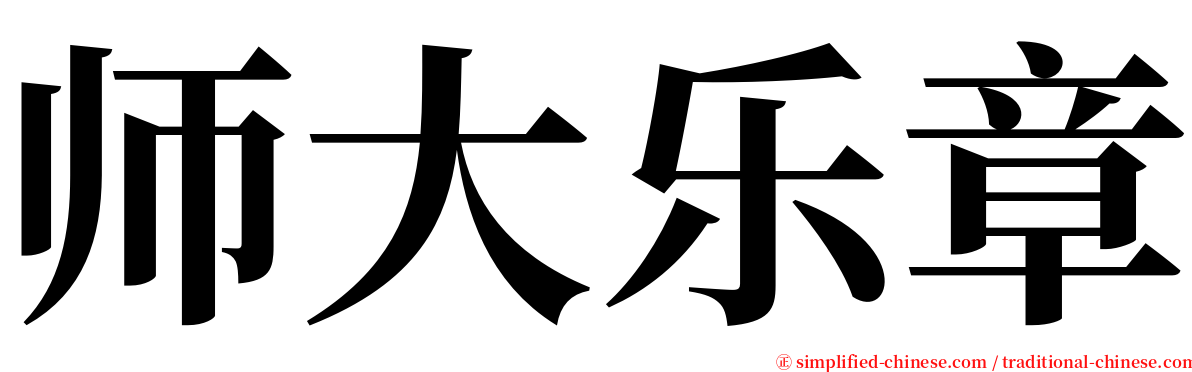 师大乐章 serif font