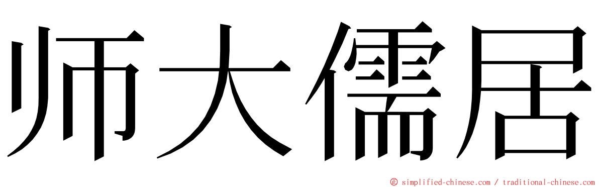 师大儒居 ming font