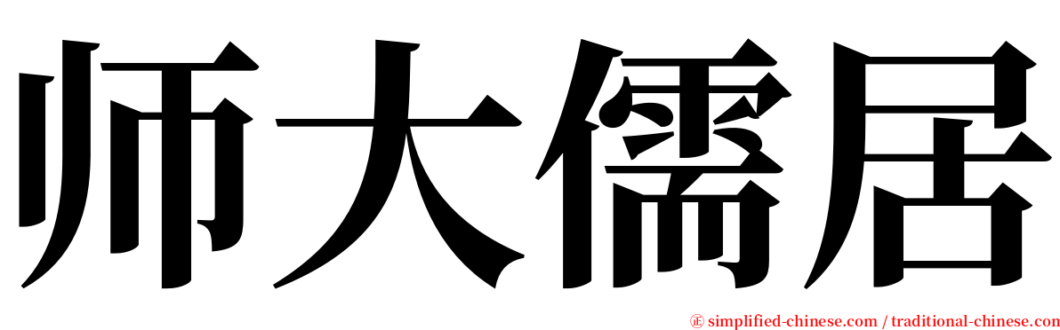 师大儒居 serif font