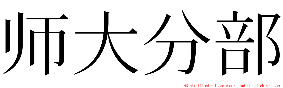 师大分部 ming font