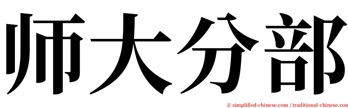 师大分部 serif font