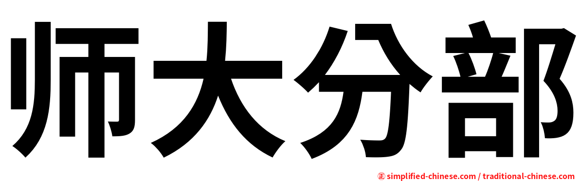 师大分部