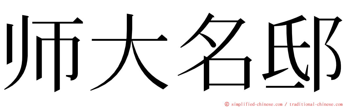 师大名邸 ming font