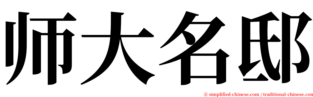 师大名邸 serif font