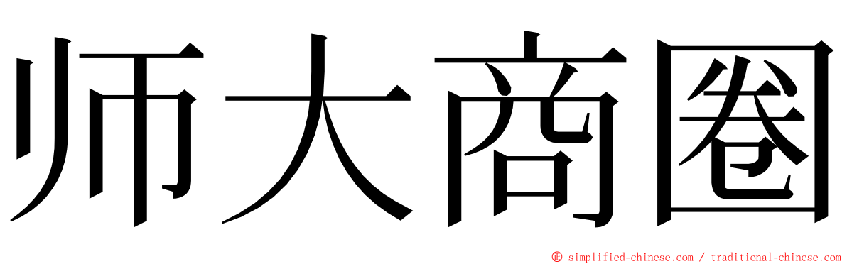 师大商圈 ming font