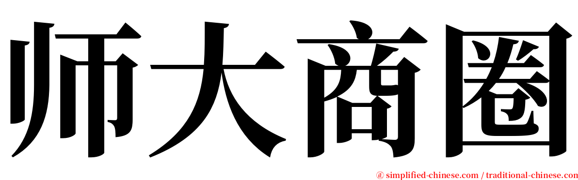 师大商圈 serif font